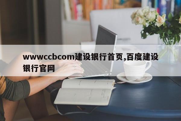 wwwccbcom建设银行首页,百度建设银行官网